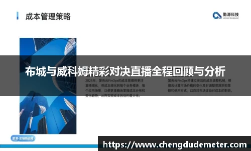 布城与威科姆精彩对决直播全程回顾与分析