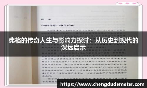 弗格的传奇人生与影响力探讨：从历史到现代的深远启示