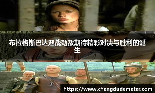 布拉格斯巴达迎战劲敌期待精彩对决与胜利的诞生